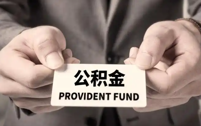 甘孜购房公积金提取代办