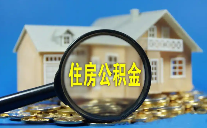 甘孜公积金销户提取代办