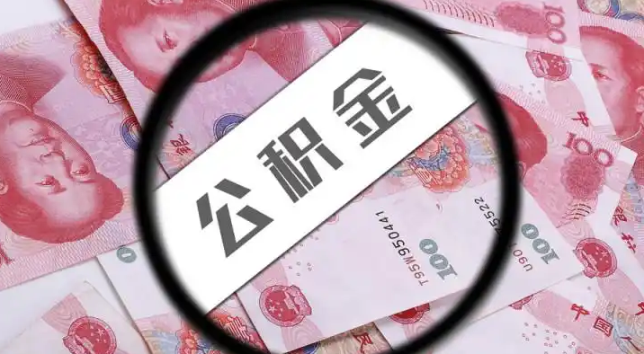 甘孜退休公积金提取代办