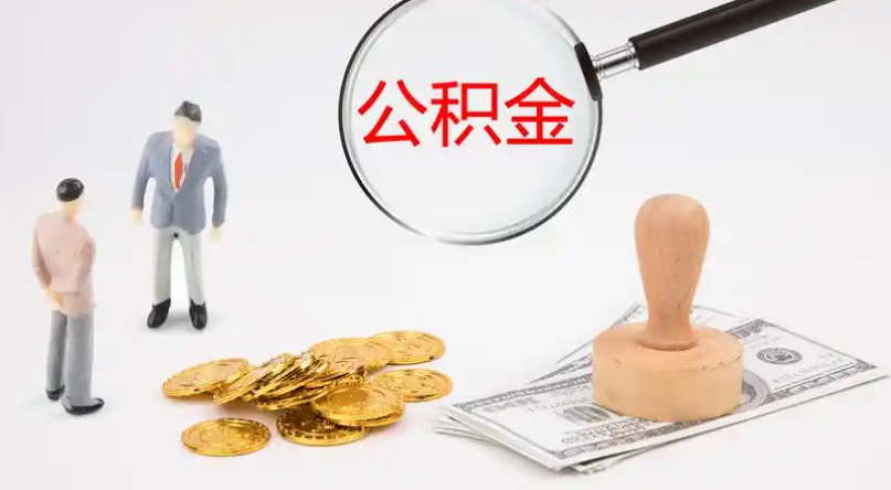 甘孜市管公积金提取代办